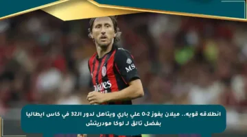 انطلاقة قوية.. ميلان يفوز 2-0 على باري ويتأهل لدور الـ32 في كأس إيطاليا بفضل تألق لــ لوكا مودريتش